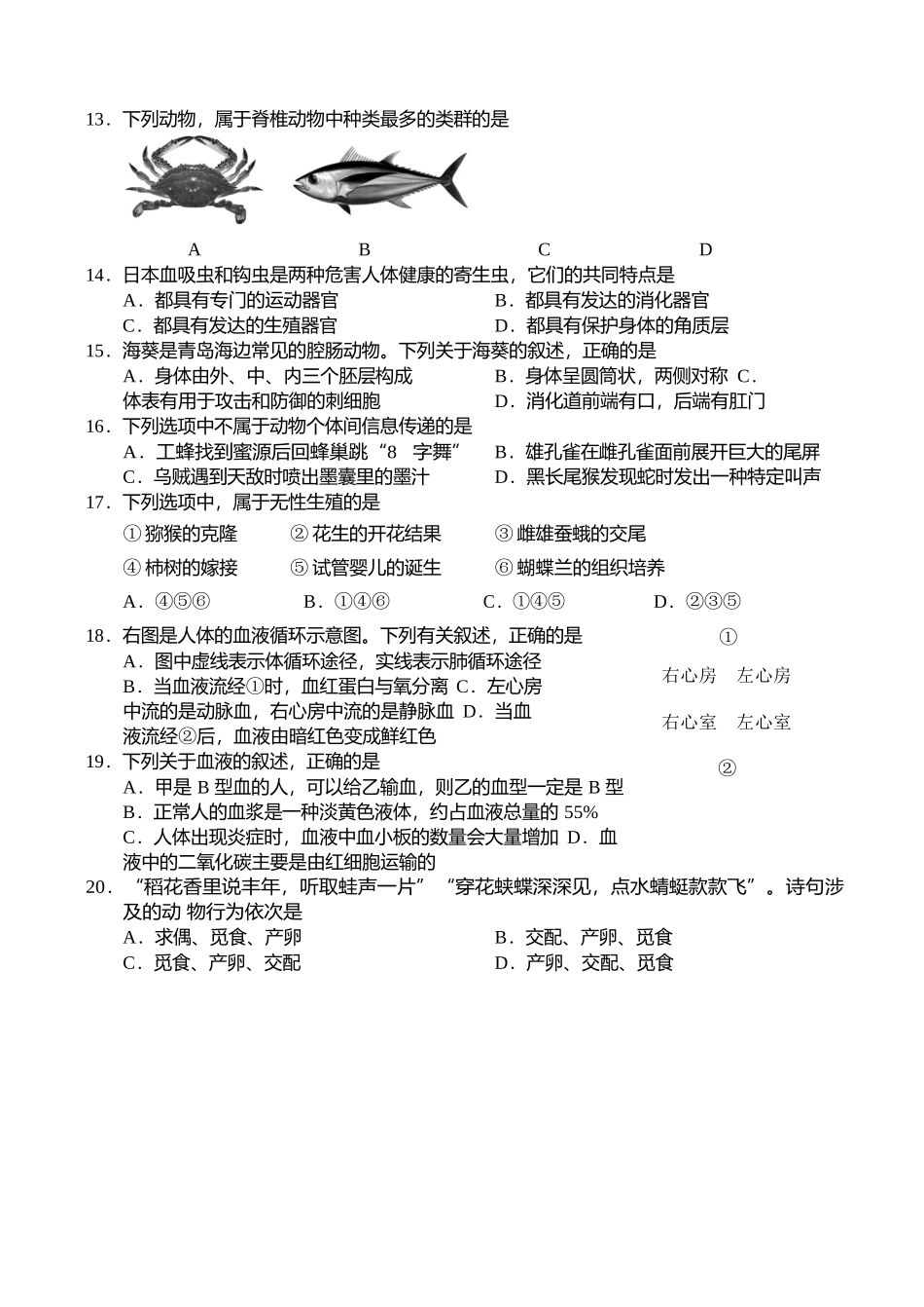 山东省青岛市2018年初中学业水平考试生物试题（word版 含答案）.doc_第3页