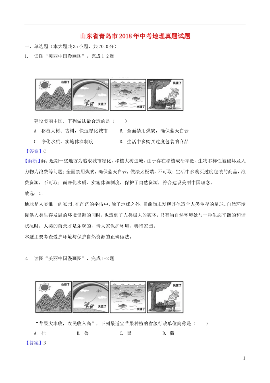 山东省青岛市2018年中考地理真题试题（含解析）.doc_第1页
