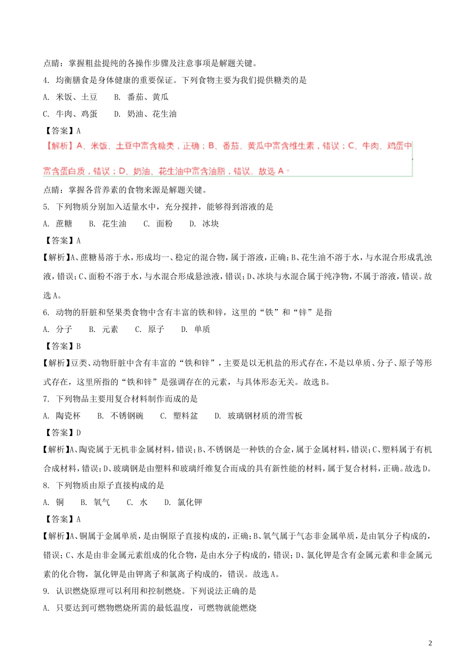 山东省青岛市2018年中考化学真题试题（含解析）.doc_第2页