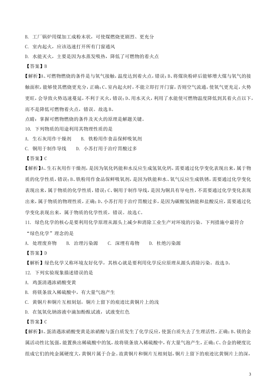 山东省青岛市2018年中考化学真题试题（含解析）.doc_第3页