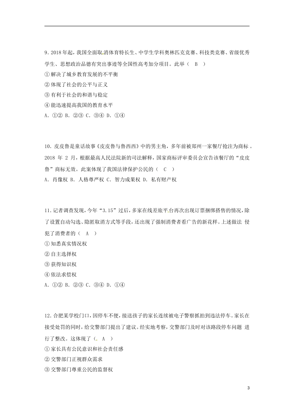 山东省青岛市2018年中考思想品德真题试题（含答案）.doc_第3页