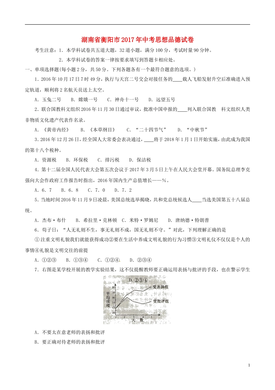 湖南省衡阳市2017年中考思想品德真题试题（含答案）.doc_第1页