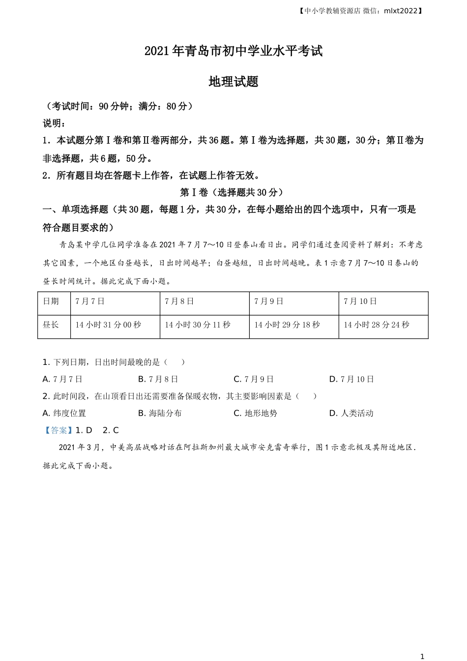 山东省青岛市2021年中考地理真题及答案.doc_第1页