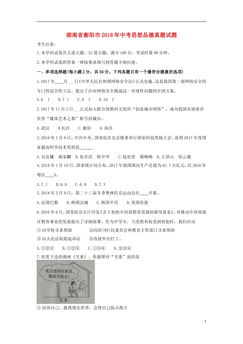 湖南省衡阳市2018年中考思想品德真题试题（含答案）.doc_第1页