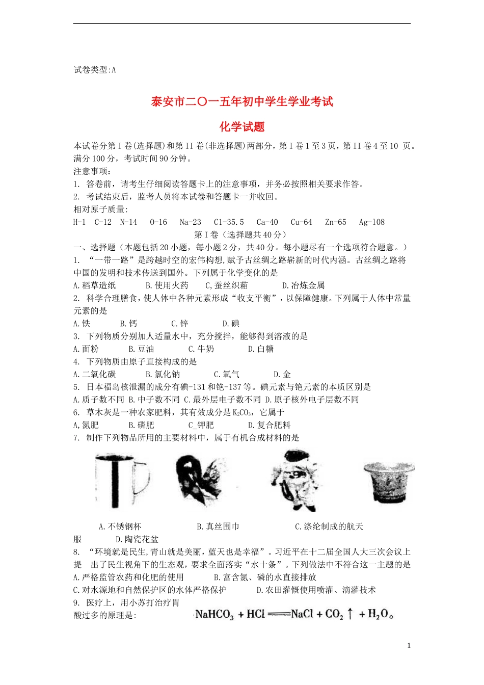 山东省泰安市2015年中考化学真题试题（含答案）.doc_第1页