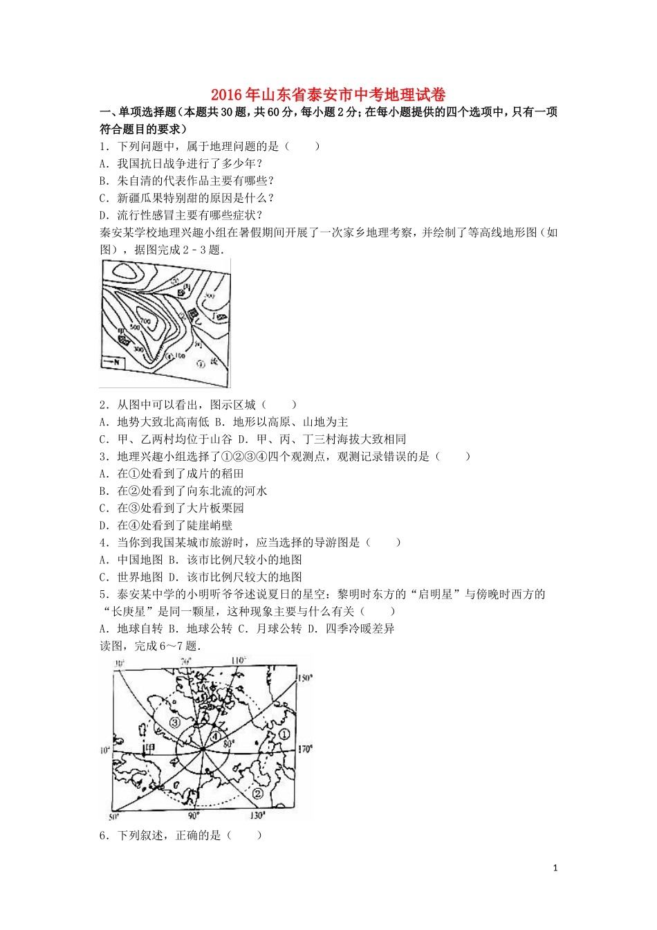山东省泰安市2016年中考地理真题试题（含解析）.doc_第1页