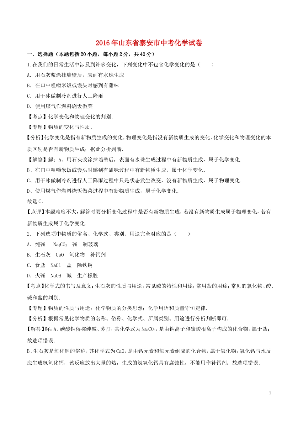 山东省泰安市2016年中考化学真题试题（含解析）.DOC_第1页