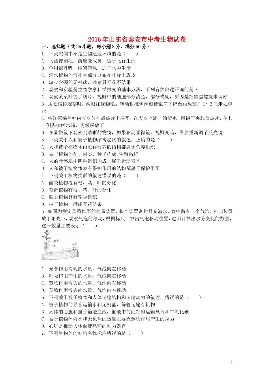 山东省泰安市2016年中考生物真题试题（含解析）.doc_第1页
