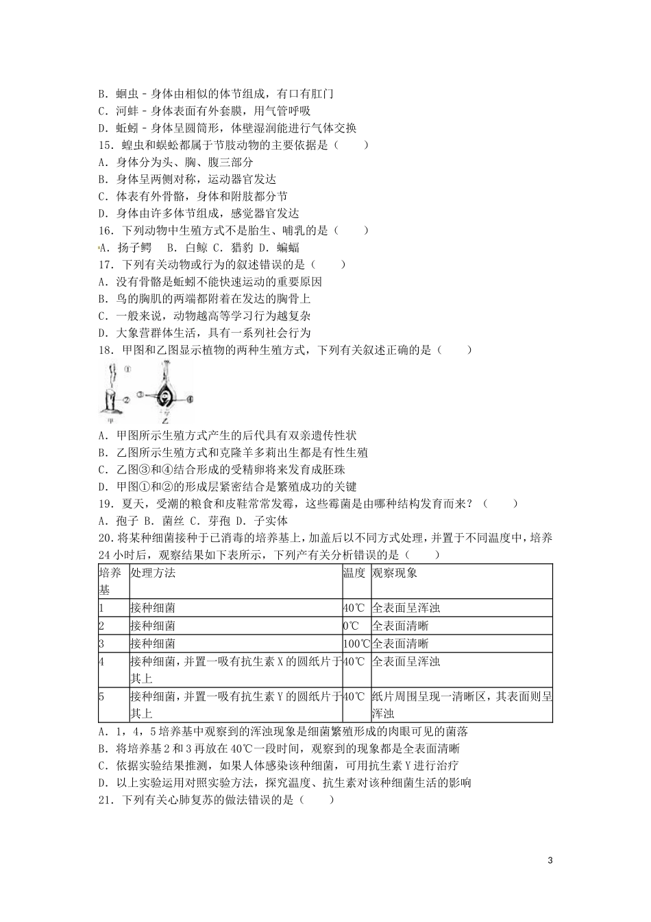 山东省泰安市2016年中考生物真题试题（含解析）.doc_第3页
