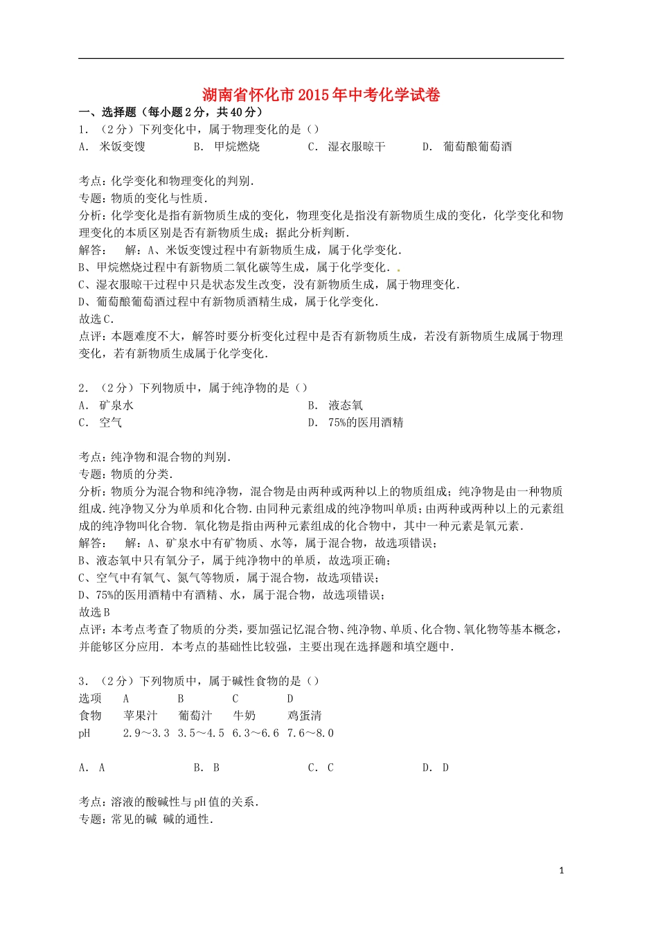 湖南省怀化市2015年中考化学真题试题（含解析）.doc_第1页