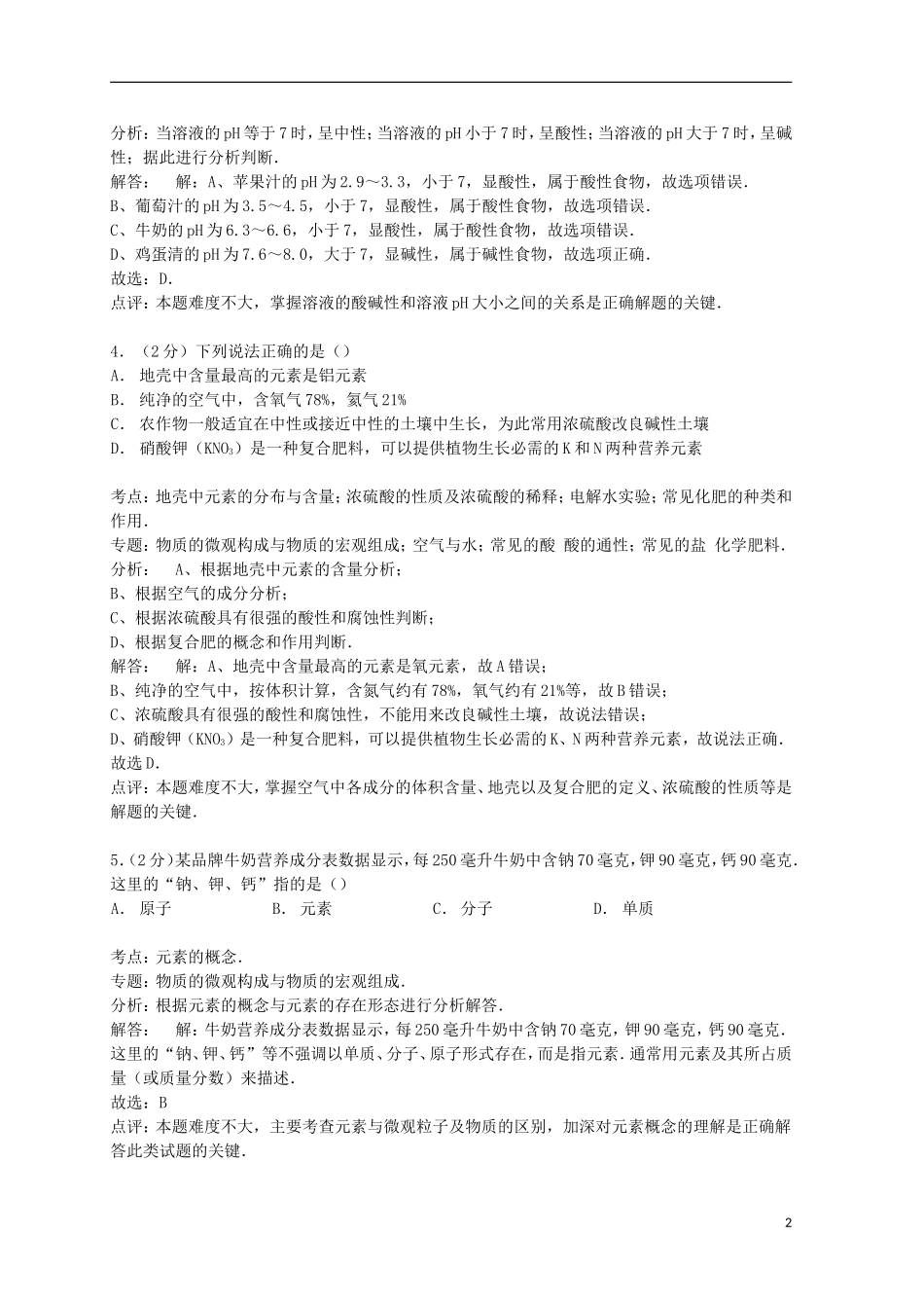 湖南省怀化市2015年中考化学真题试题（含解析）.doc_第2页