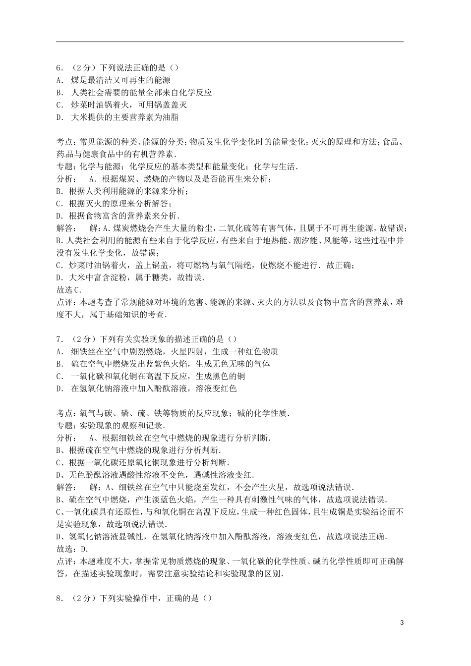 湖南省怀化市2015年中考化学真题试题（含解析）.doc_第3页