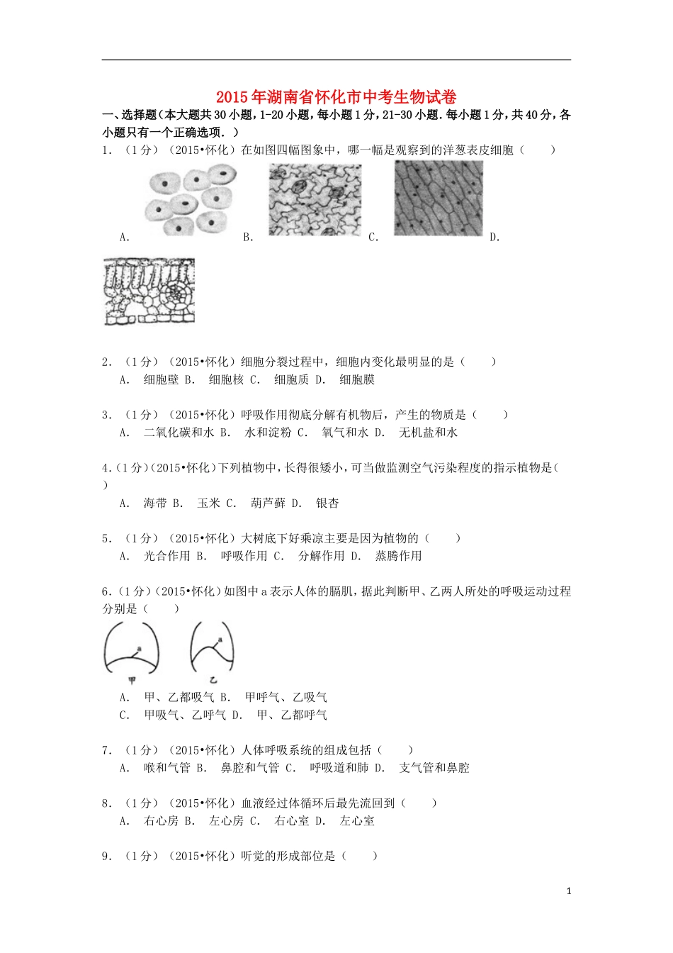 湖南省怀化市2015年中考生物真题试题（含解析）.doc_第1页