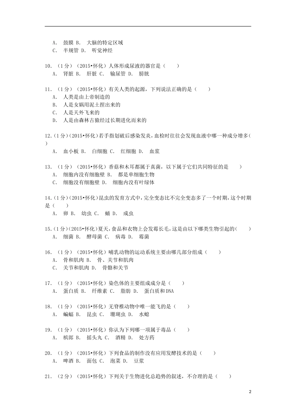湖南省怀化市2015年中考生物真题试题（含解析）.doc_第2页