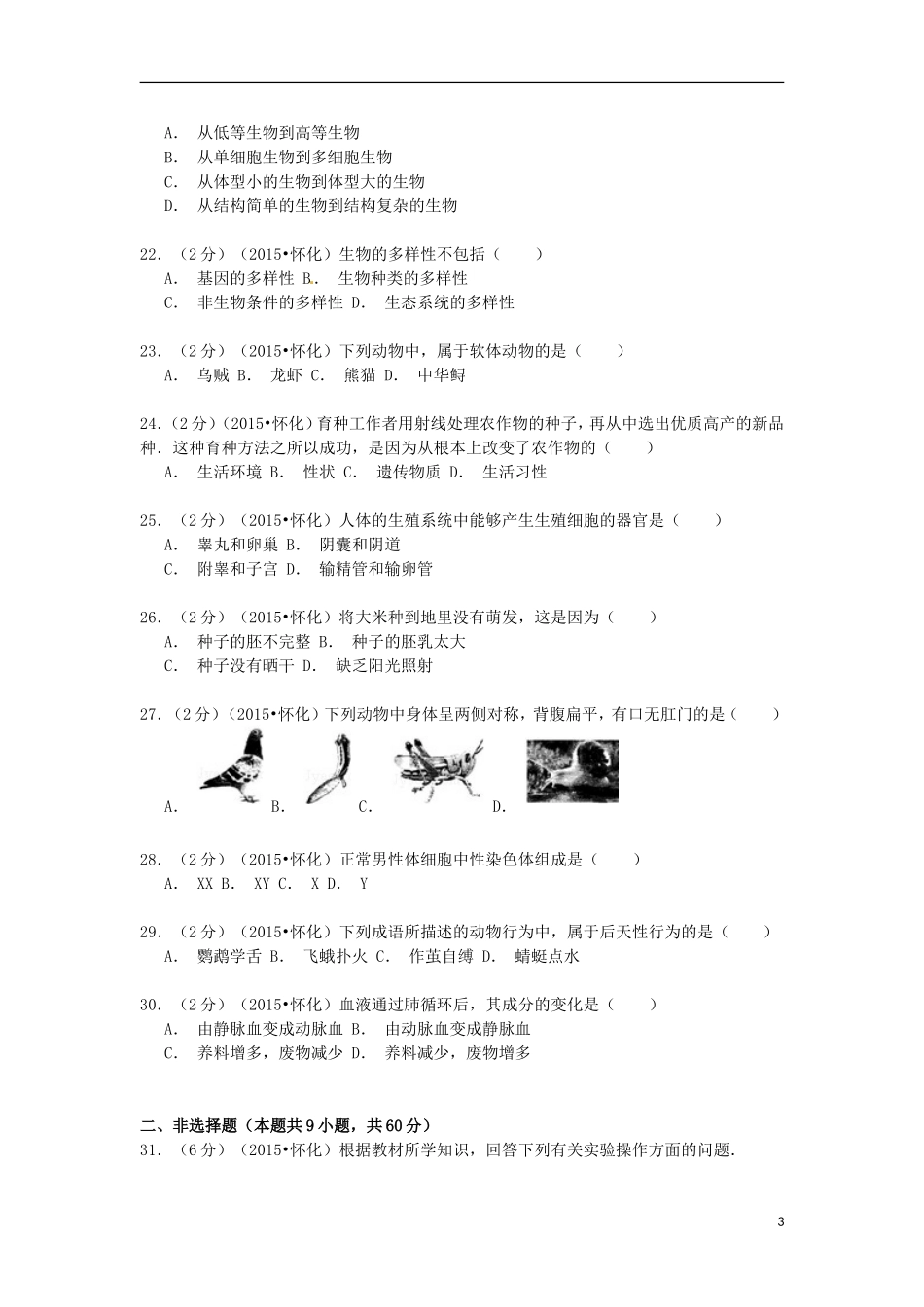 湖南省怀化市2015年中考生物真题试题（含解析）.doc_第3页
