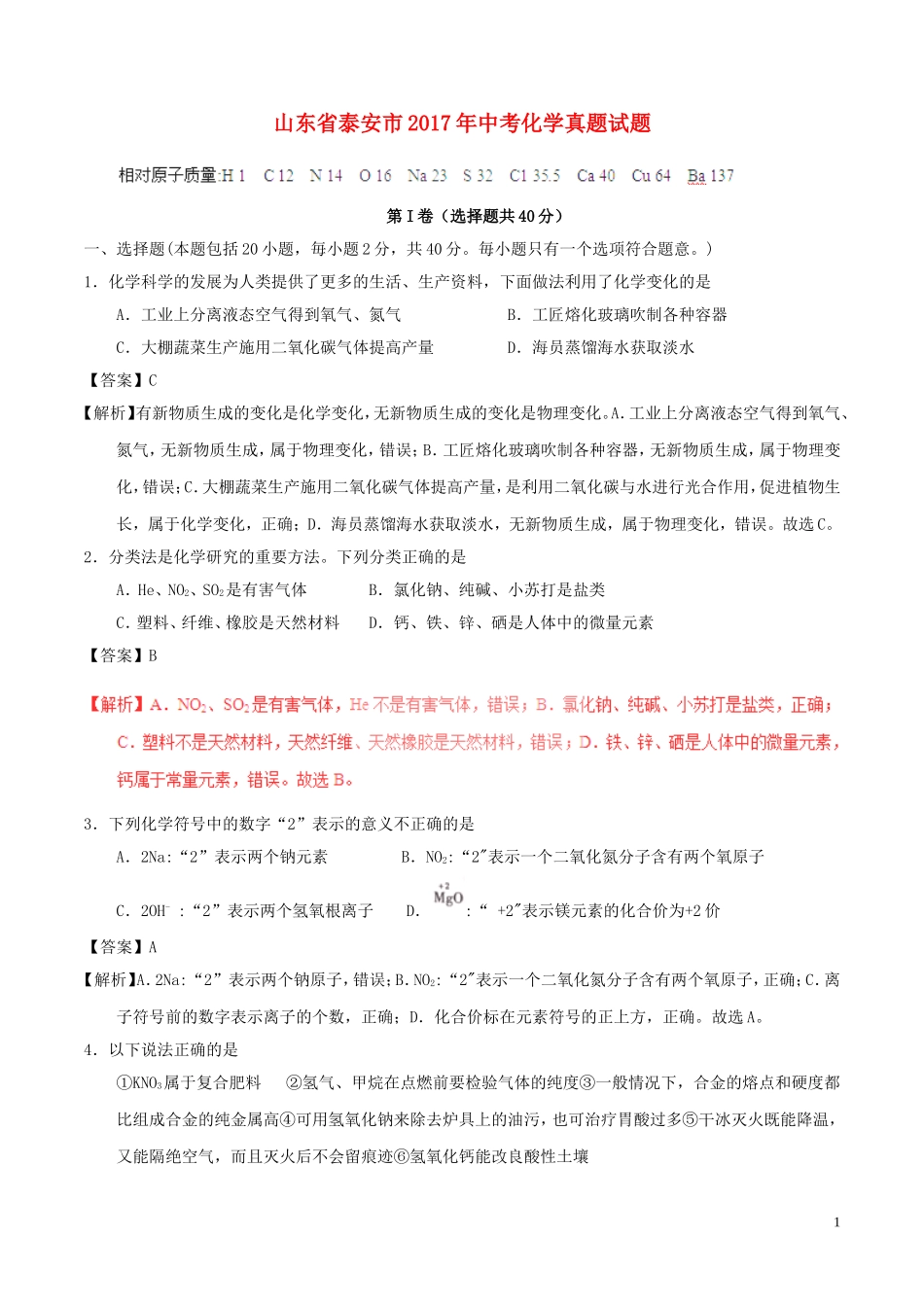 山东省泰安市2017年中考化学真题试题（含解析）.DOC_第1页