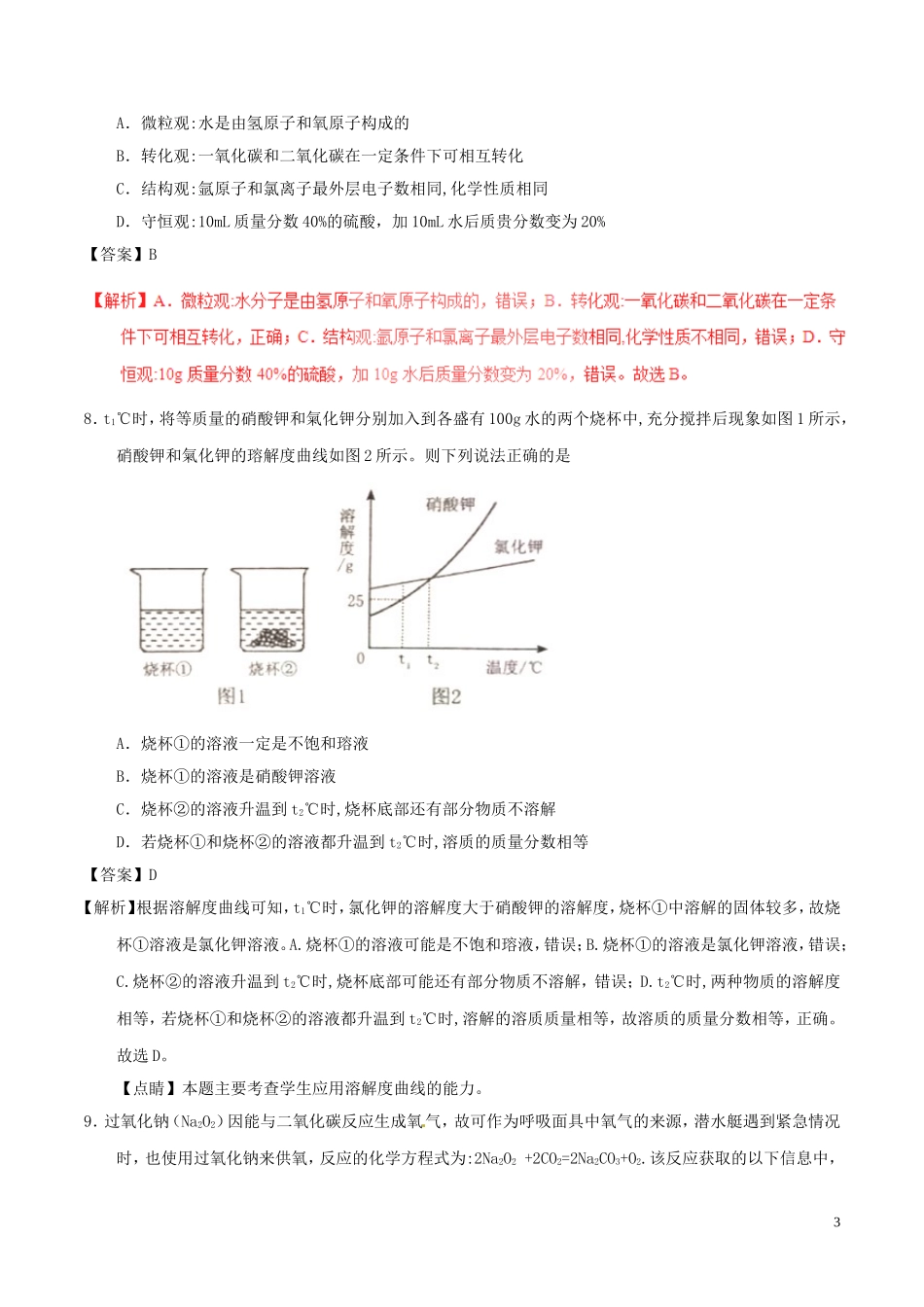 山东省泰安市2017年中考化学真题试题（含解析）.DOC_第3页