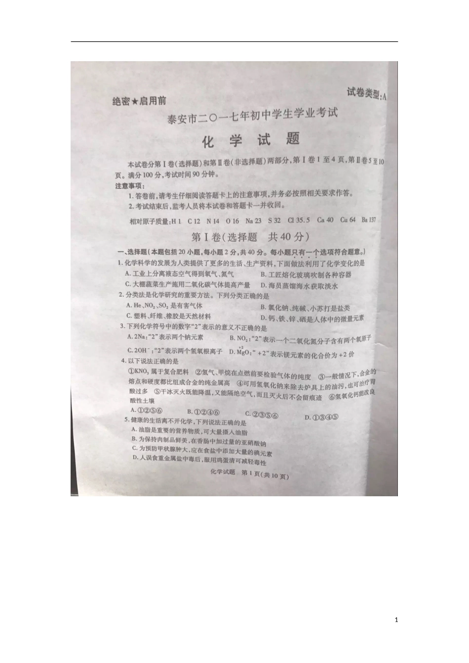 山东省泰安市2017年中考化学真题试题（扫描版，含答案）.DOC_第1页