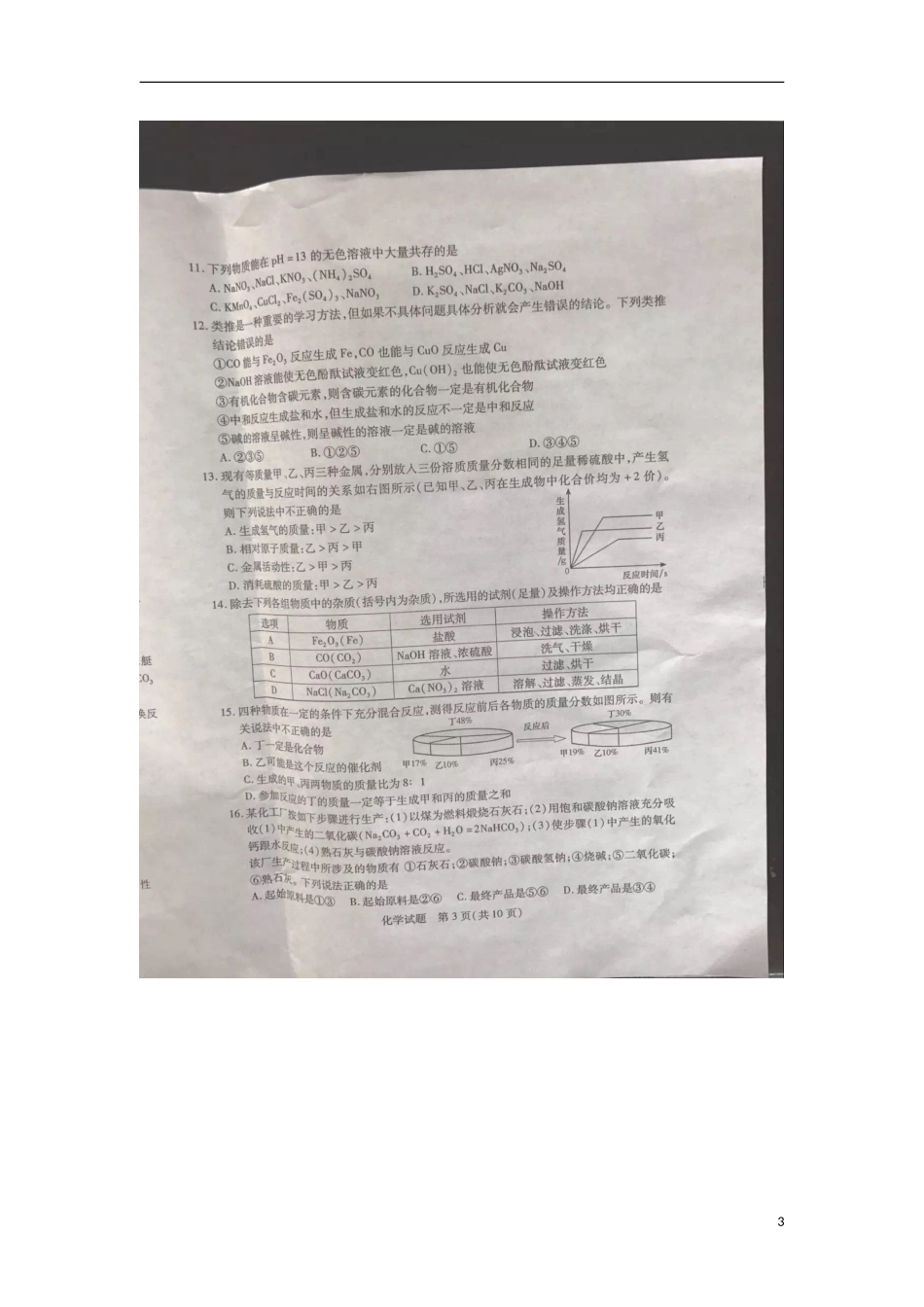 山东省泰安市2017年中考化学真题试题（扫描版，含答案）.DOC_第3页