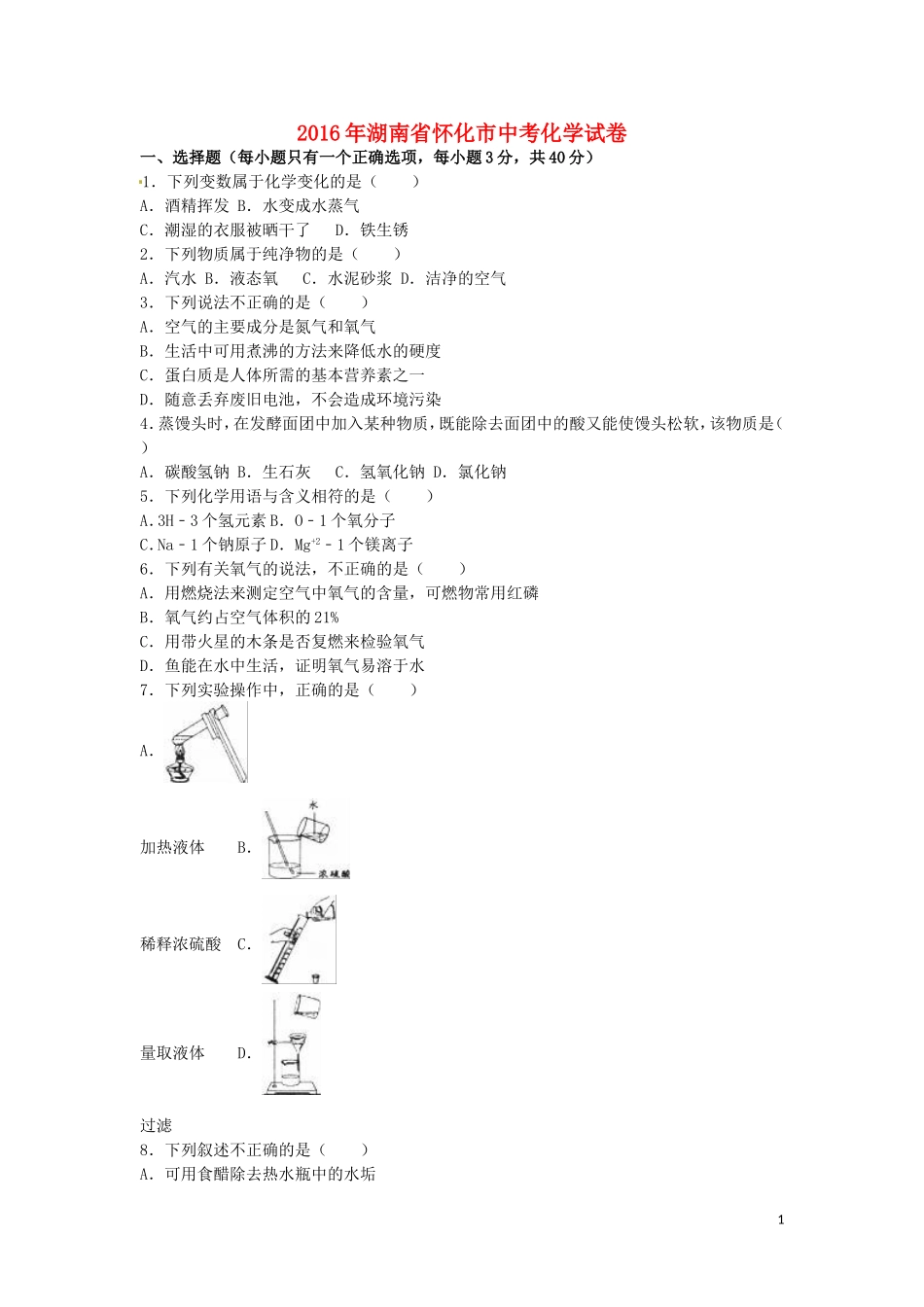 湖南省怀化市2016年中考化学真题试题（含解析）.DOC_第1页