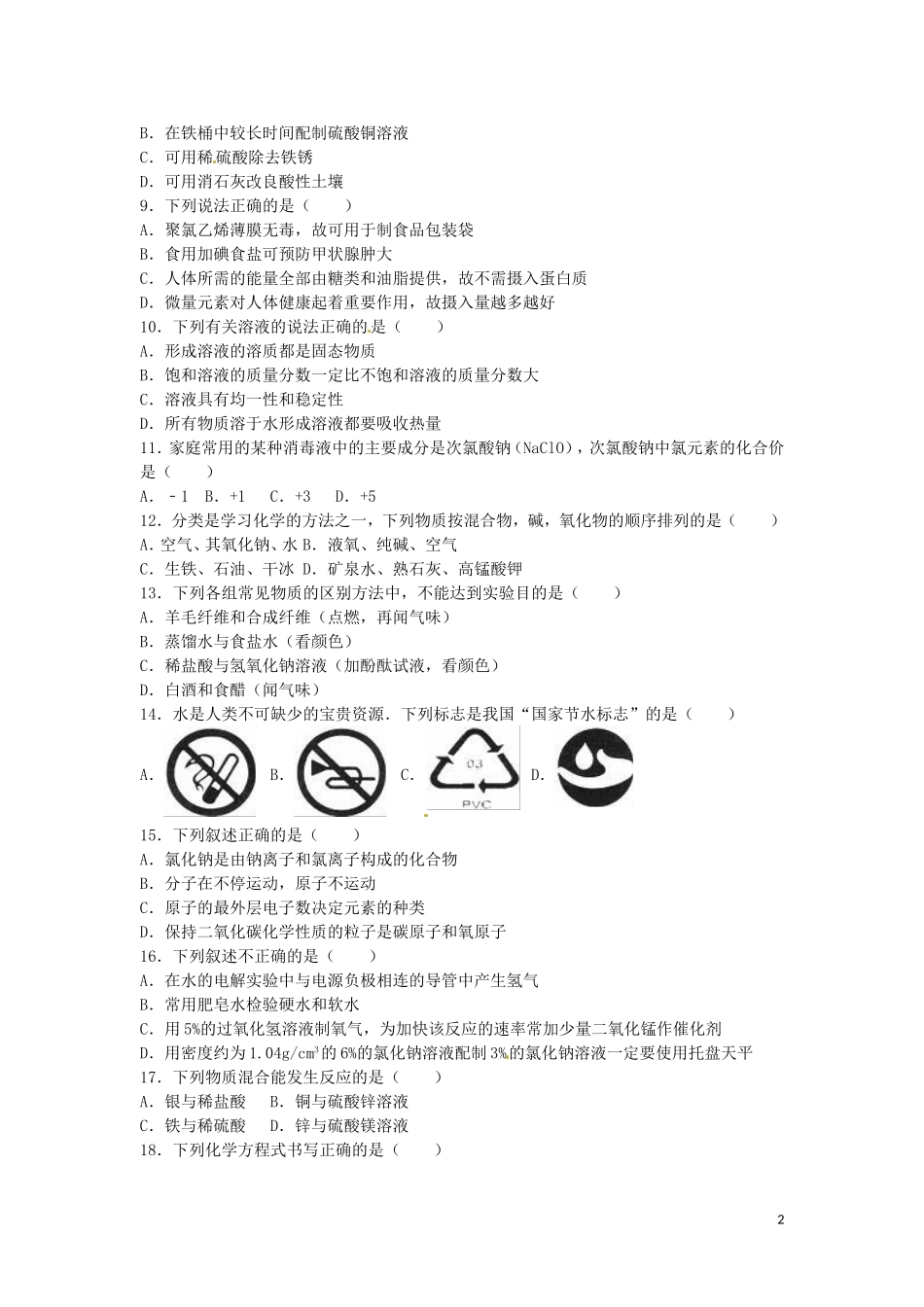湖南省怀化市2016年中考化学真题试题（含解析）.DOC_第2页