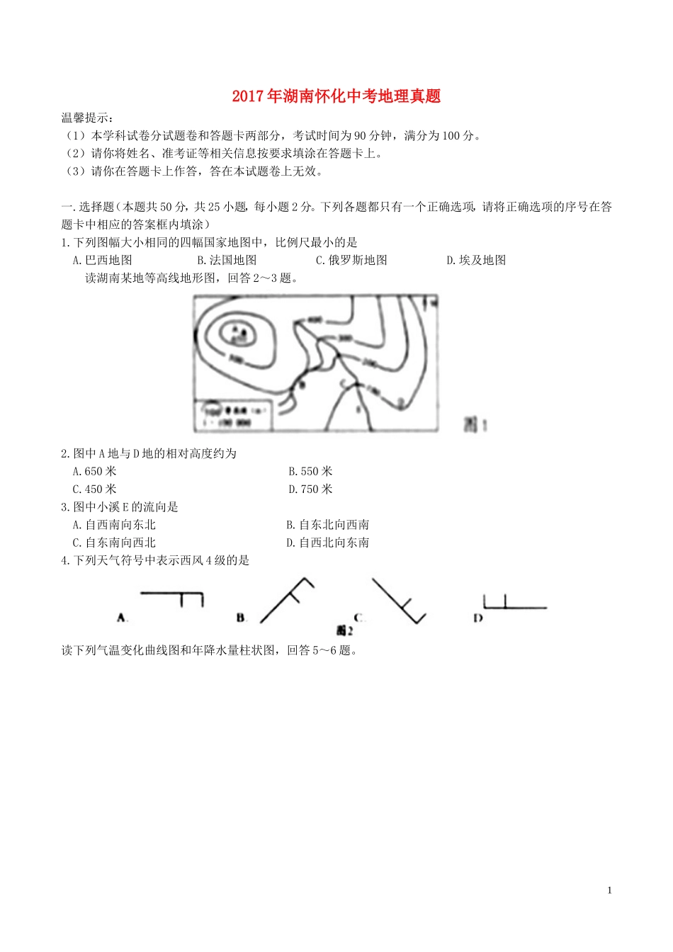 湖南省怀化市2017年中考地理真题试题（含答案）.doc_第1页