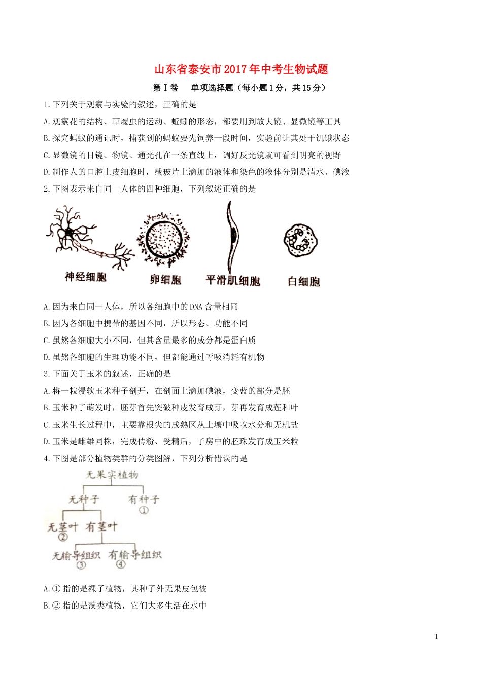 山东省泰安市2017年中考生物真题试题（含答案）.doc_第1页