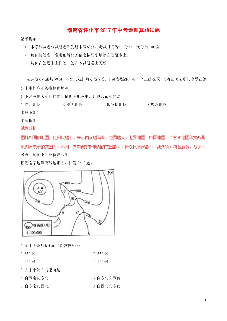 湖南省怀化市2017年中考地理真题试题（含解析）.doc_第1页
