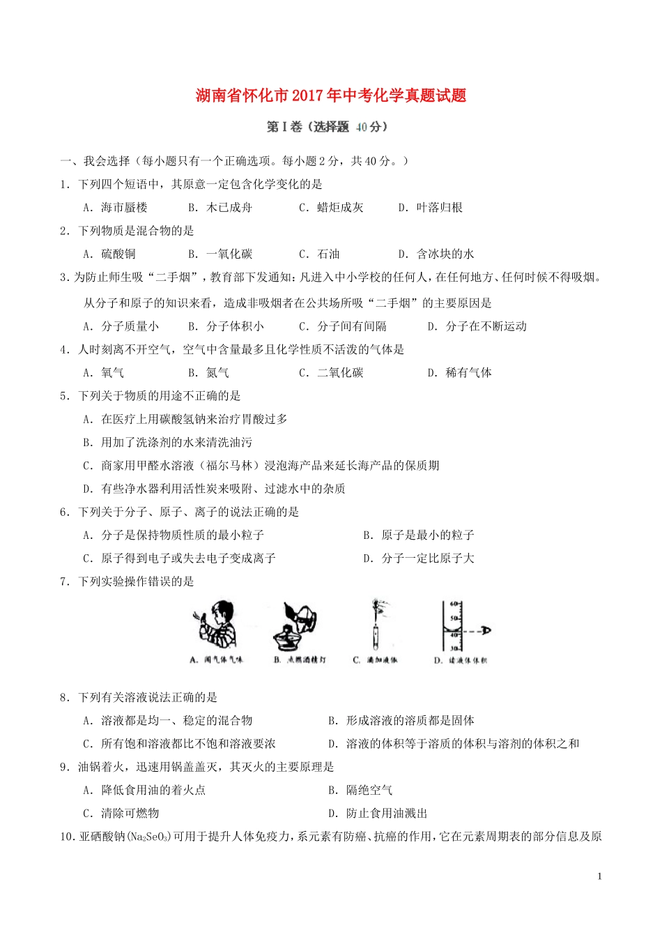 湖南省怀化市2017年中考化学真题试题（含答案）.DOC_第1页
