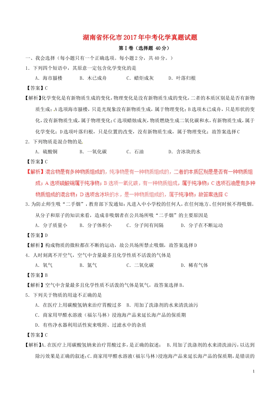 湖南省怀化市2017年中考化学真题试题（含解析）.DOC_第1页