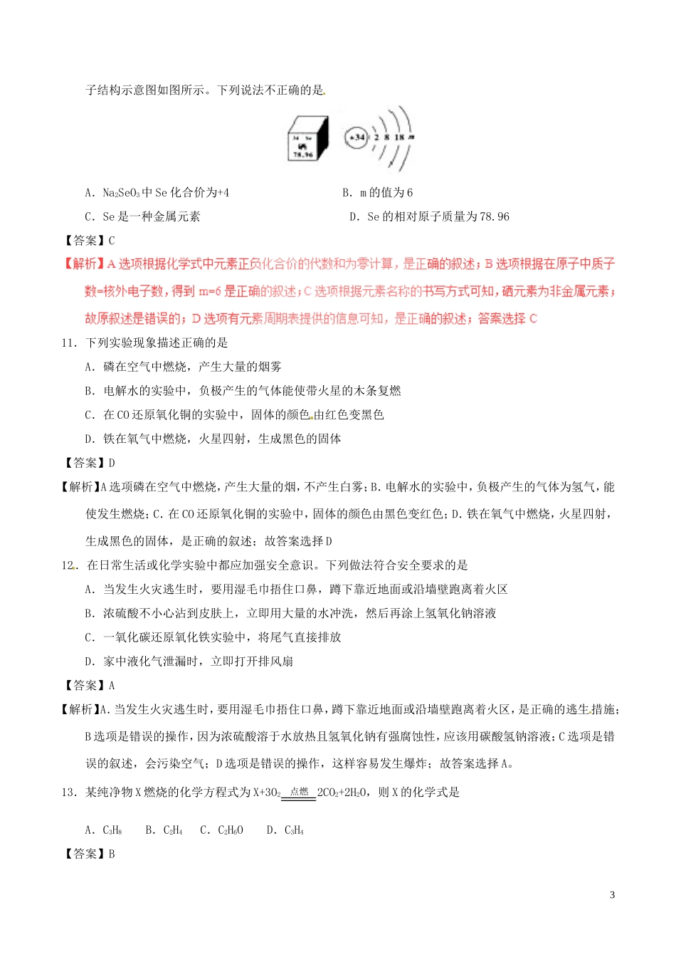湖南省怀化市2017年中考化学真题试题（含解析）.DOC_第3页