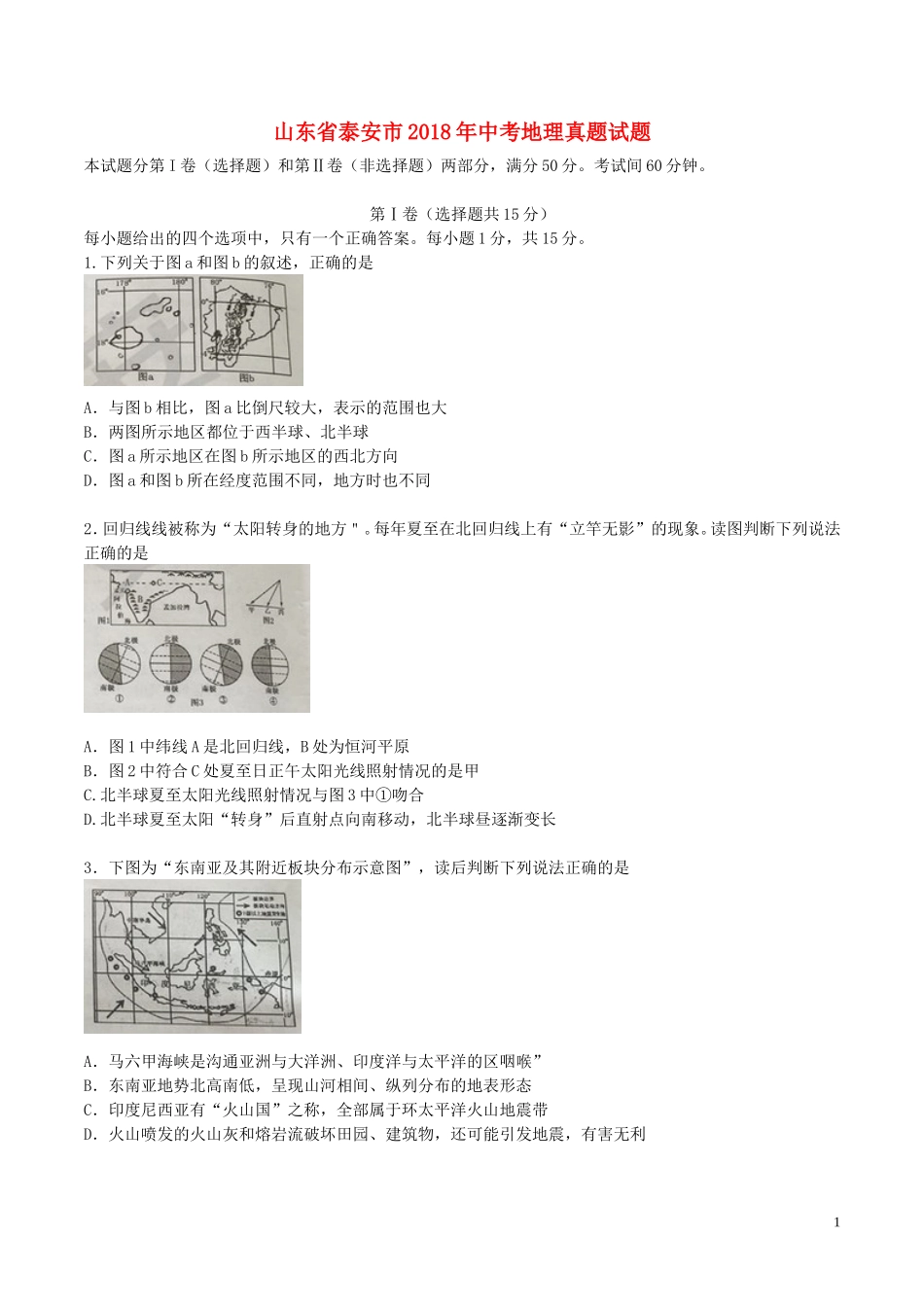 山东省泰安市2018年中考地理真题试题（含答案）.doc_第1页
