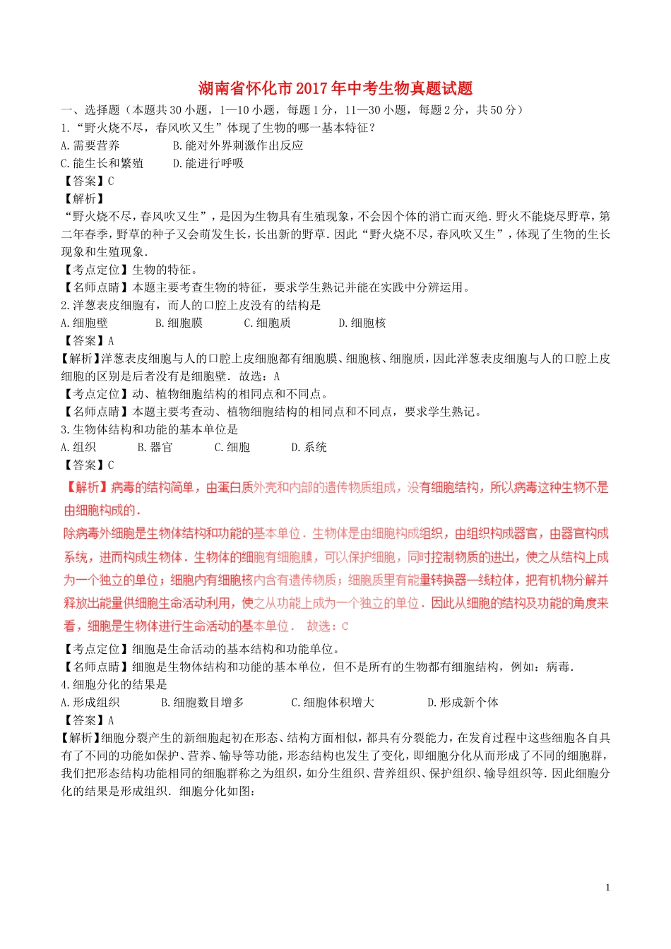 湖南省怀化市2017年中考生物真题试题（含解析）.doc_第1页