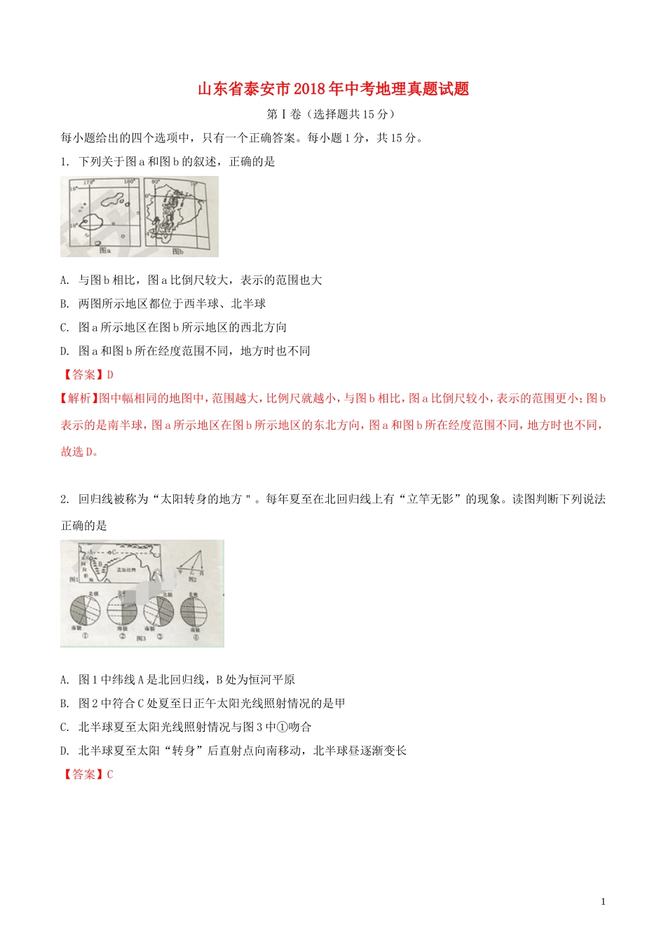 山东省泰安市2018年中考地理真题试题（含解析）.doc_第1页