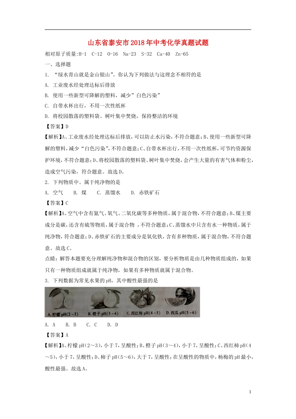山东省泰安市2018年中考化学真题试题（含解析）.doc_第1页