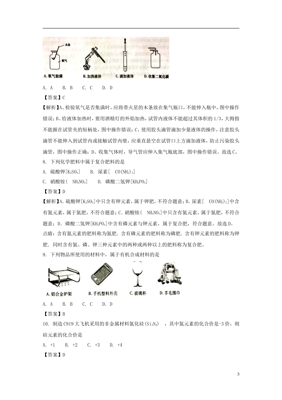 山东省泰安市2018年中考化学真题试题（含解析）.doc_第3页
