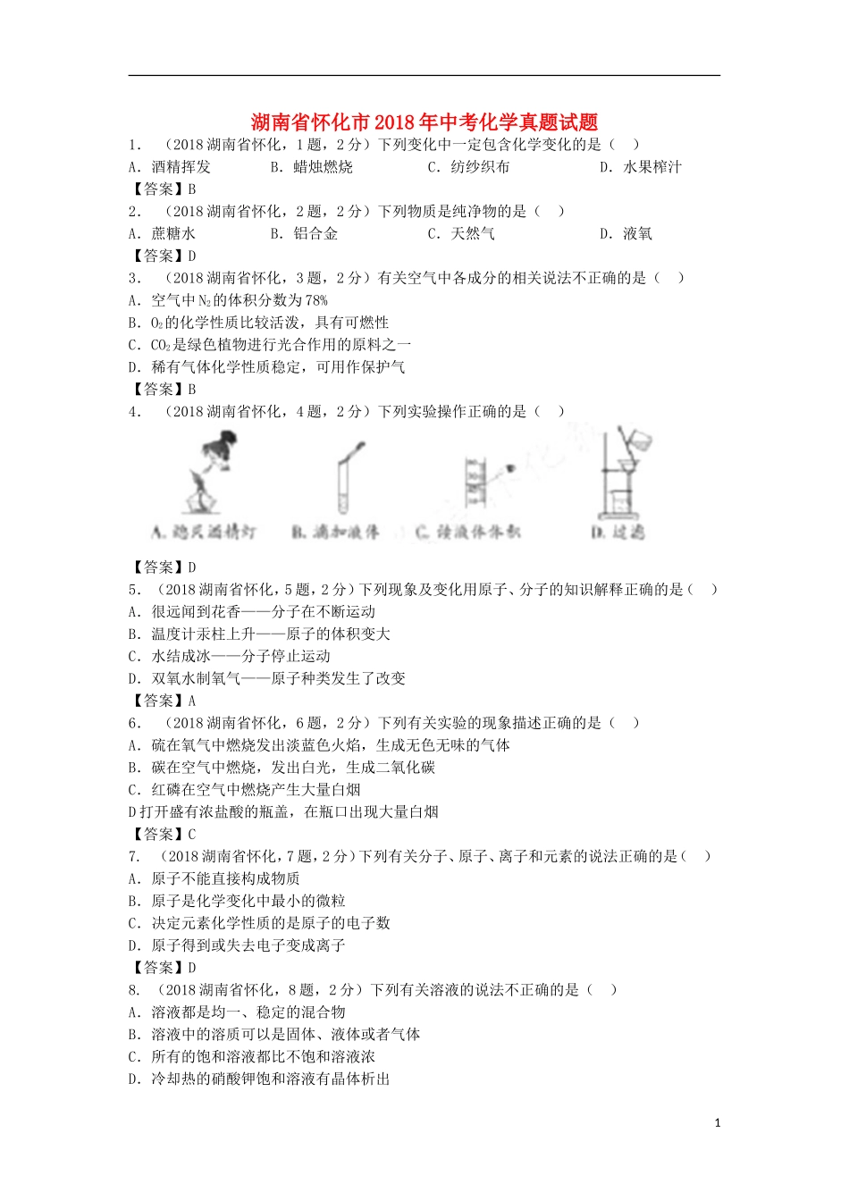 湖南省怀化市2018年中考化学真题试题（含答案）.doc_第1页