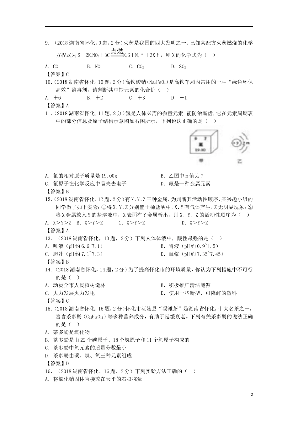湖南省怀化市2018年中考化学真题试题（含答案）.doc_第2页