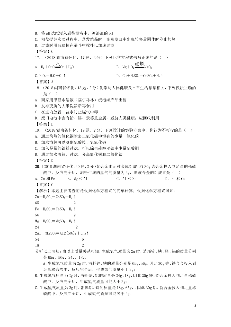 湖南省怀化市2018年中考化学真题试题（含答案）.doc_第3页