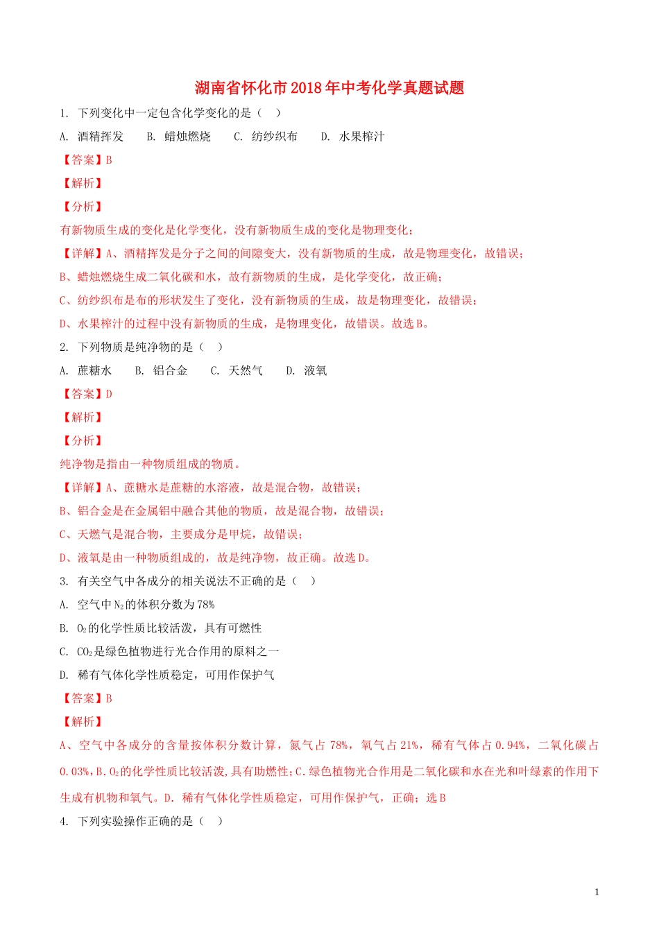 湖南省怀化市2018年中考化学真题试题（含解析）.doc_第1页