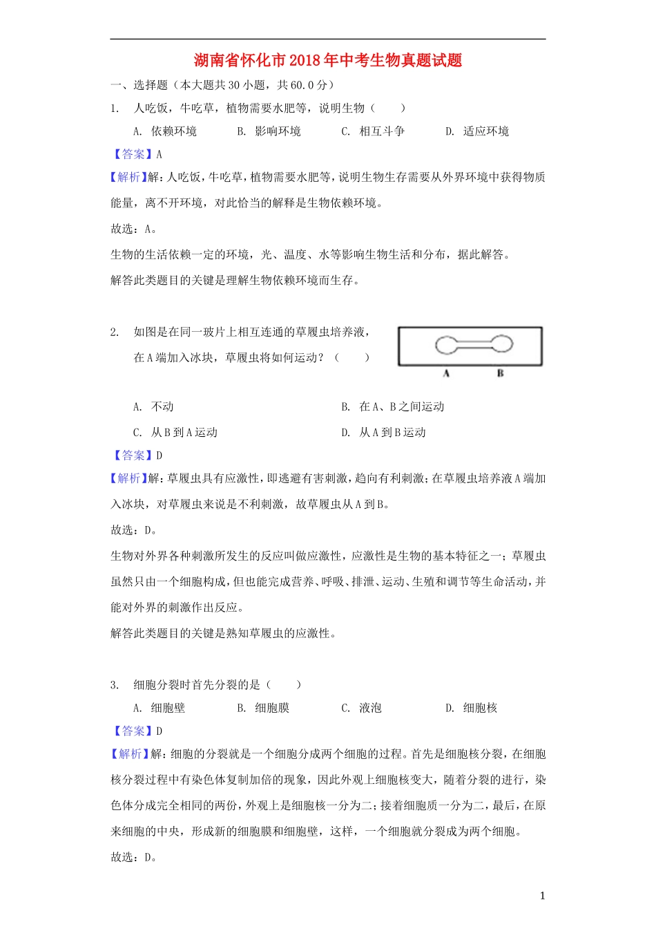 湖南省怀化市2018年中考生物真题试题（含解析）.doc_第1页