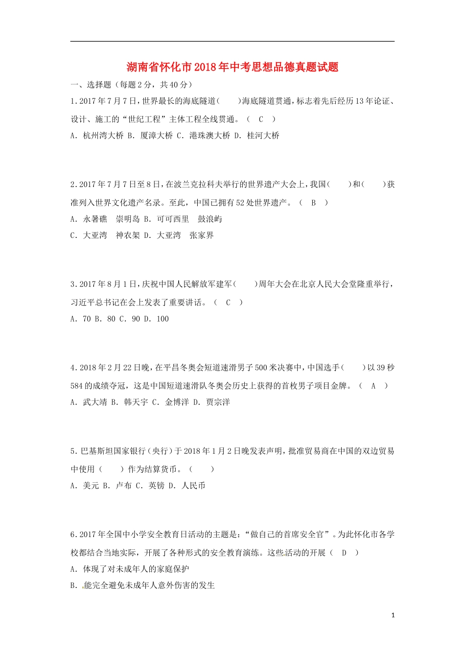 湖南省怀化市2018年中考思想品德真题试题（含答案）.doc_第1页