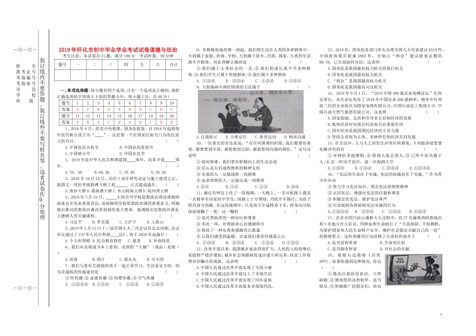 湖南省怀化市2019年中考道德与法治真题试题（含解析）.doc_第1页