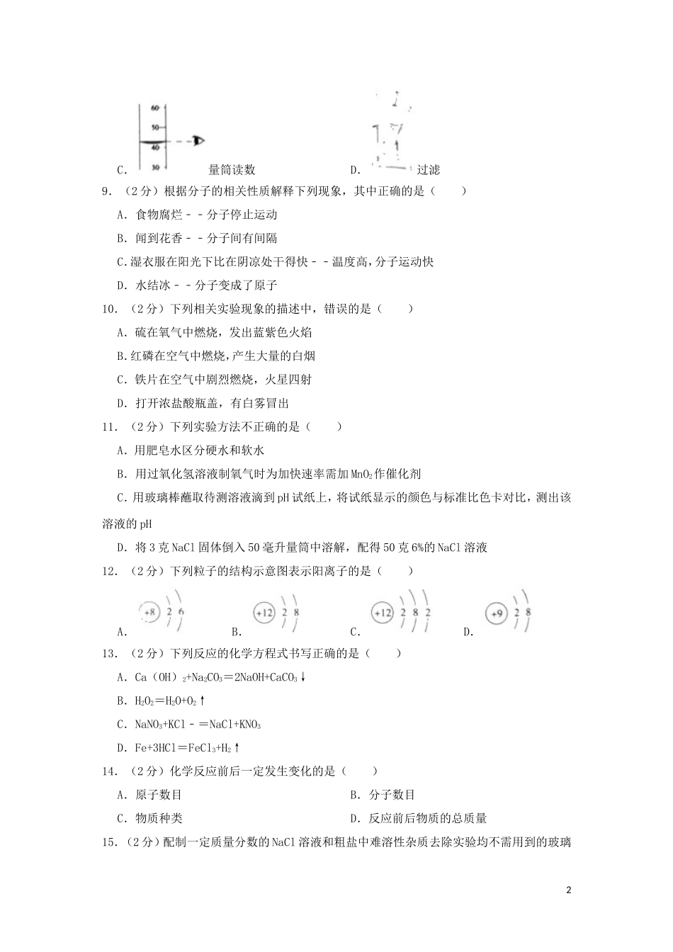 湖南省怀化市2019年中考化学真题试题（含解析）.doc_第2页