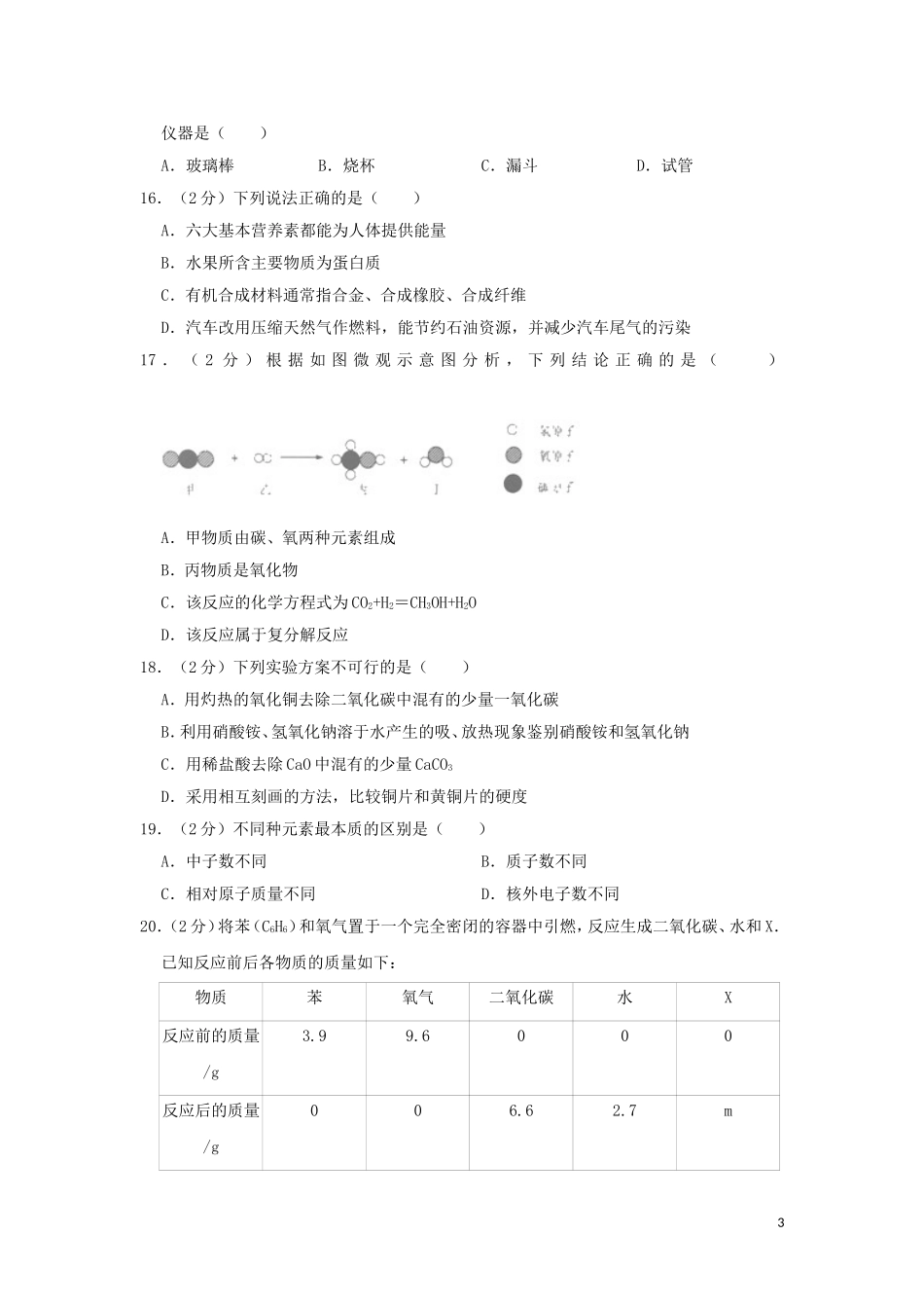 湖南省怀化市2019年中考化学真题试题（含解析）.doc_第3页
