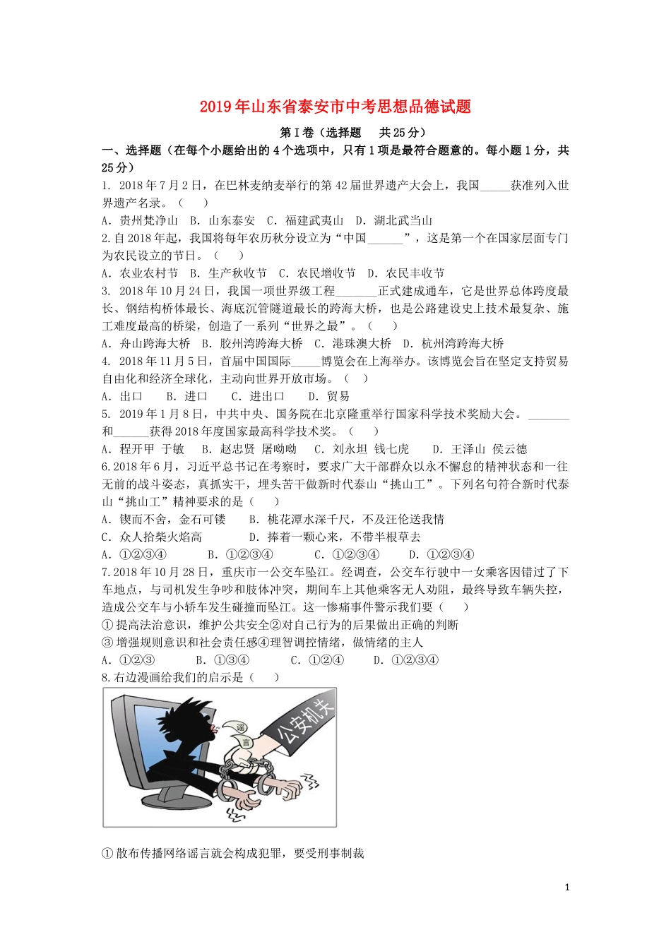 山东省泰安市2019年中考思想品德真题试题.docx_第1页