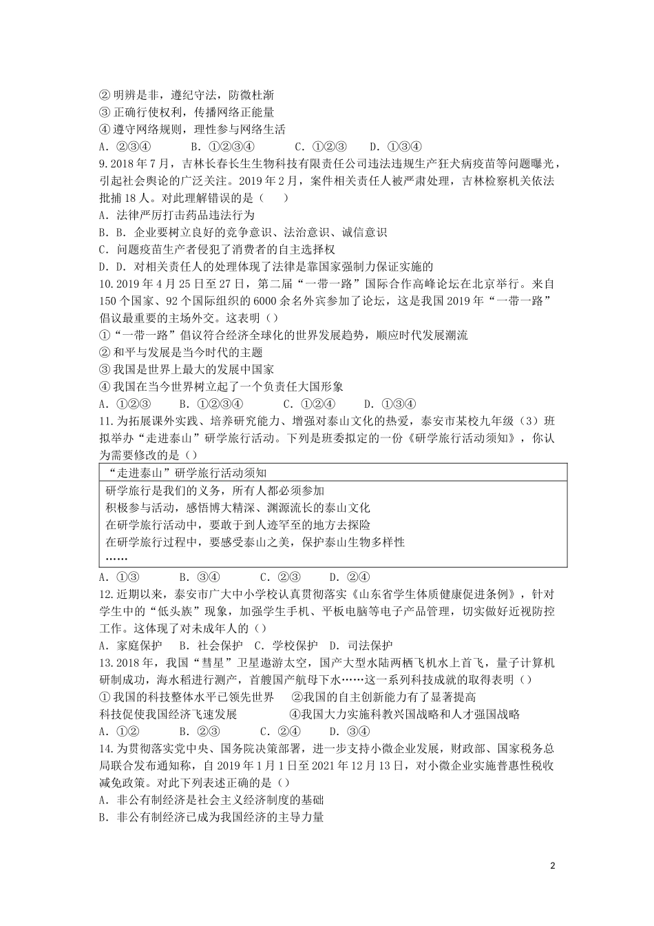 山东省泰安市2019年中考思想品德真题试题.docx_第2页