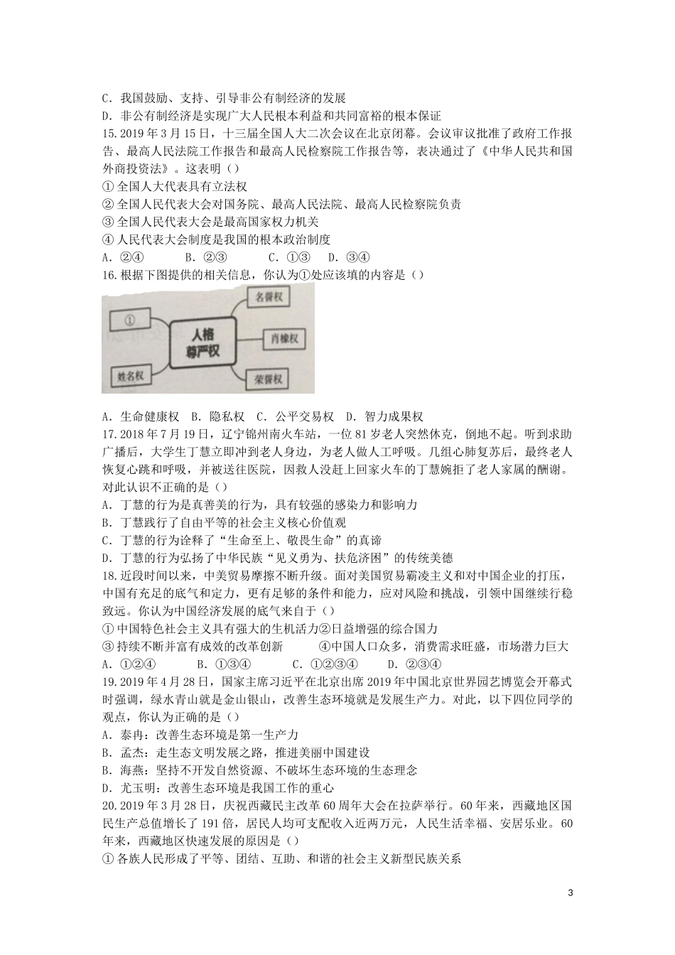 山东省泰安市2019年中考思想品德真题试题.docx_第3页