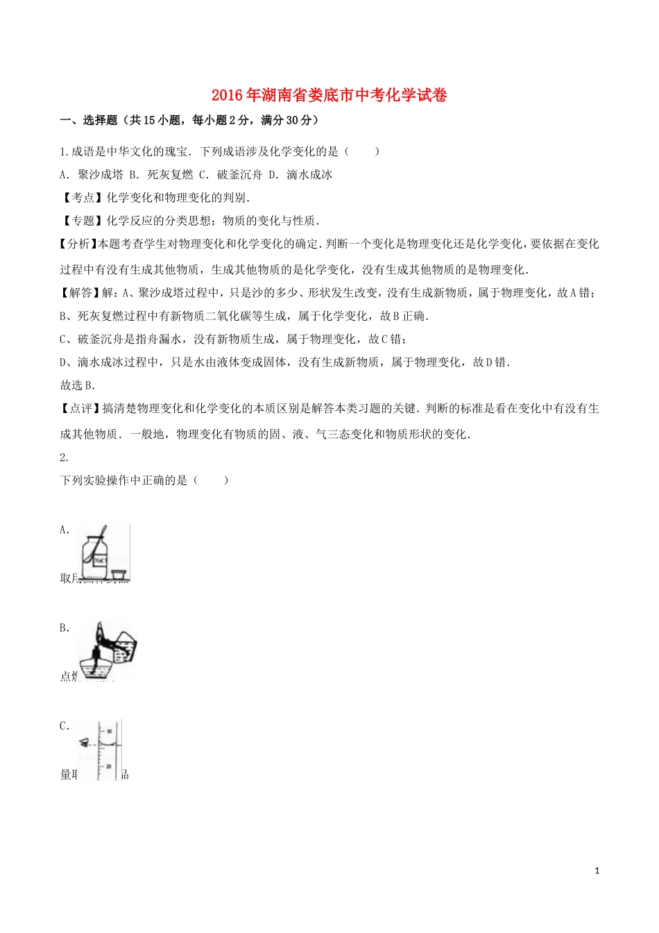 湖南省娄底市2016年中考化学真题试题（含解析）.DOC_第1页