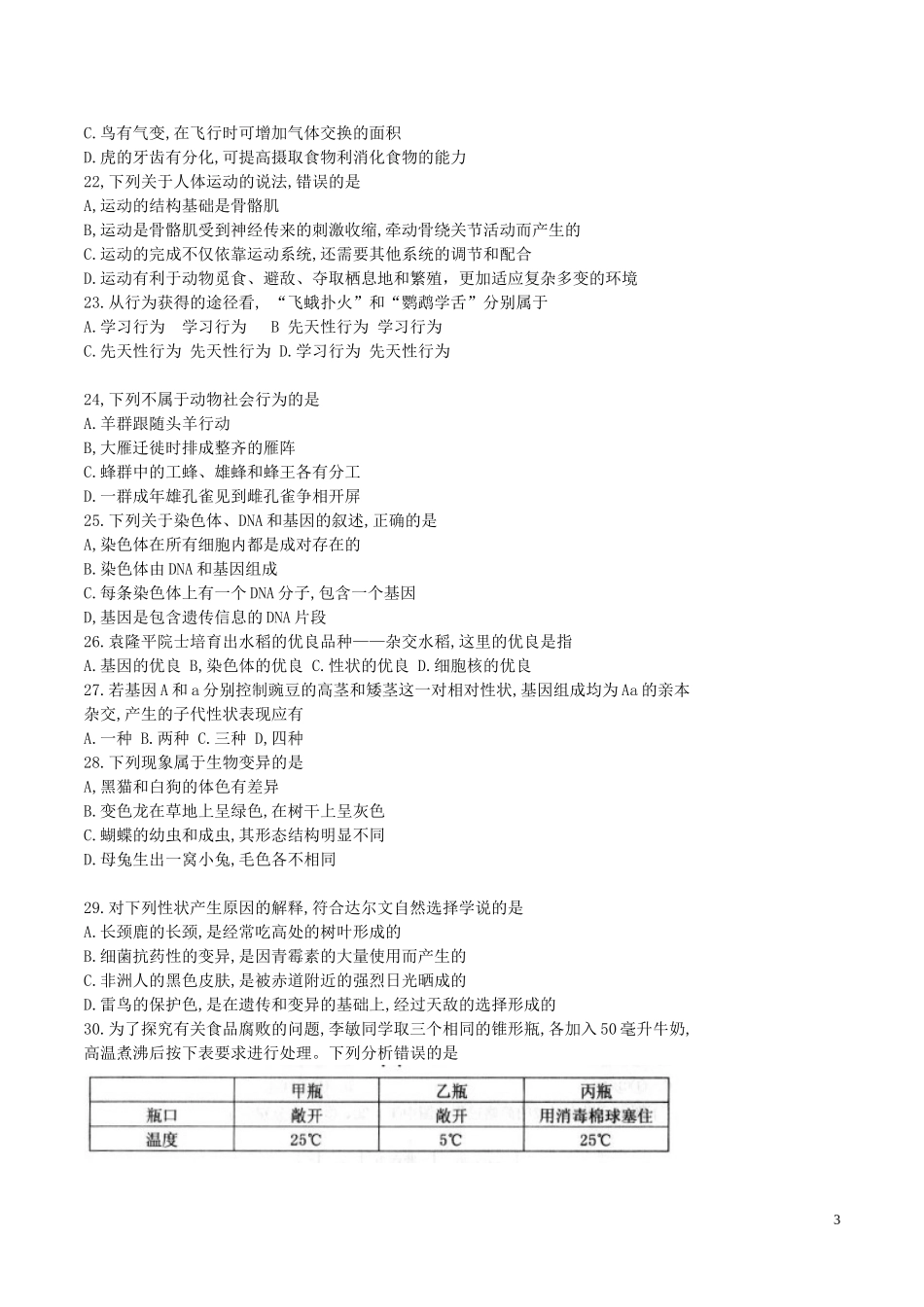 山东省威海市2016年中考生物真题试题（含答案）.doc_第3页